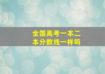 全国高考一本二本分数线一样吗