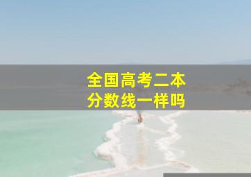 全国高考二本分数线一样吗