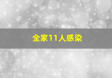 全家11人感染