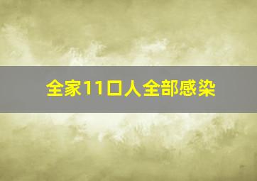 全家11口人全部感染