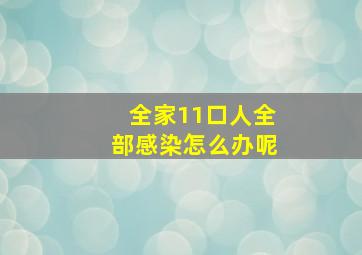 全家11口人全部感染怎么办呢