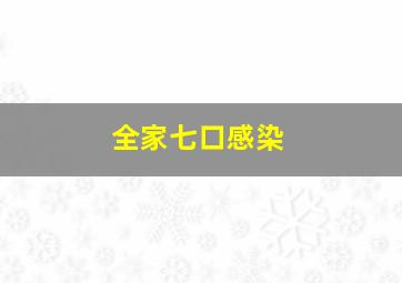 全家七口感染