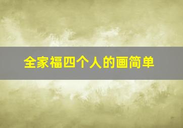 全家福四个人的画简单