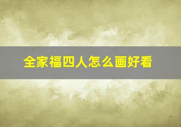 全家福四人怎么画好看