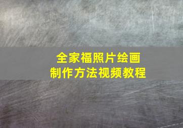 全家福照片绘画制作方法视频教程