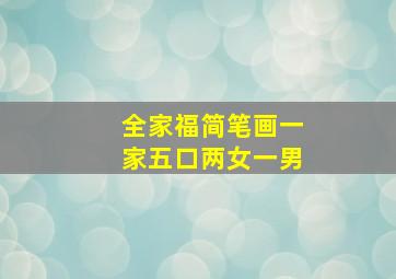 全家福简笔画一家五口两女一男