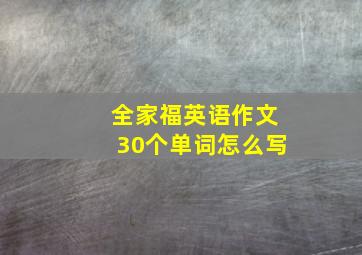 全家福英语作文30个单词怎么写