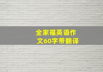 全家福英语作文60字带翻译