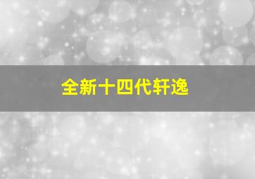 全新十四代轩逸