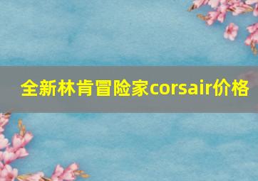 全新林肯冒险家corsair价格