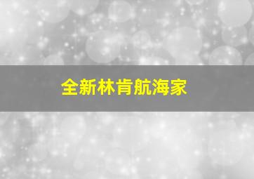 全新林肯航海家