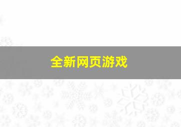 全新网页游戏