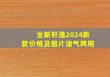 全新轩逸2024新款价格及图片油气两用