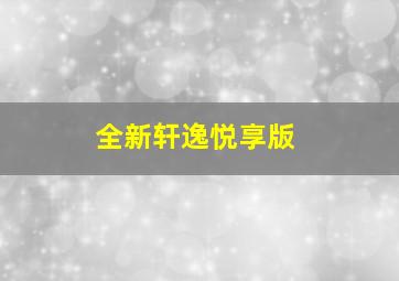 全新轩逸悦享版