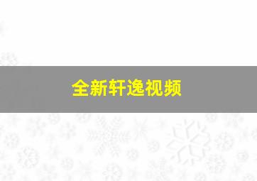 全新轩逸视频