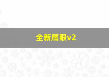 全新鹰眼v2