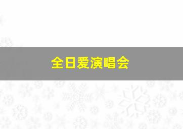 全日爱演唱会