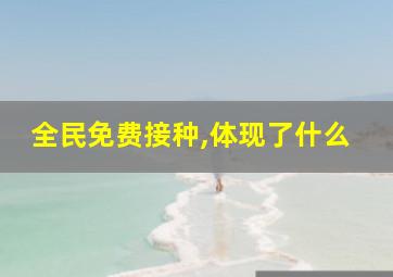 全民免费接种,体现了什么