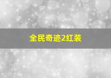 全民奇迹2红装