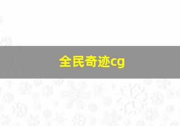 全民奇迹cg