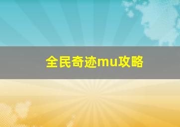 全民奇迹mu攻略