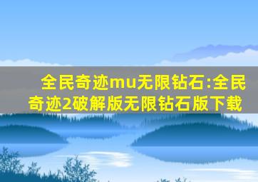 全民奇迹mu无限钻石:全民奇迹2破解版无限钻石版下载