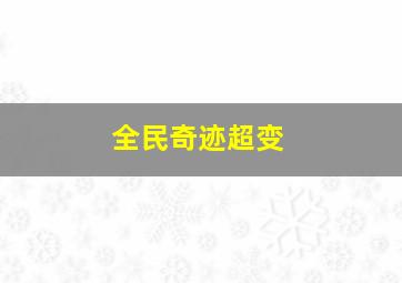 全民奇迹超变