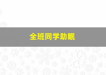 全班同学助眠