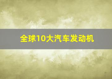 全球10大汽车发动机