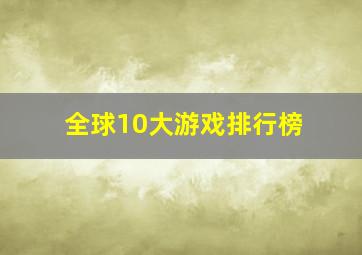 全球10大游戏排行榜