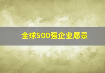 全球500强企业愿景