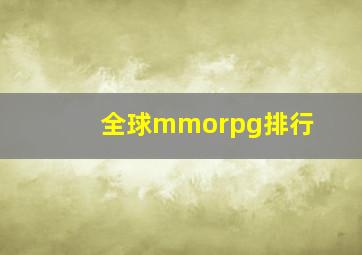 全球mmorpg排行