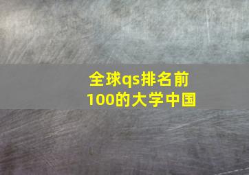 全球qs排名前100的大学中国