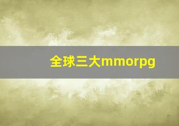 全球三大mmorpg