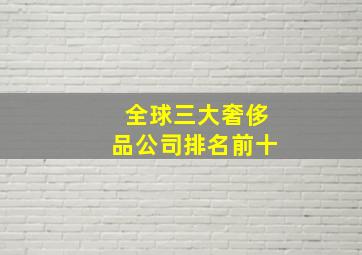 全球三大奢侈品公司排名前十