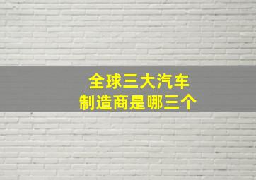 全球三大汽车制造商是哪三个