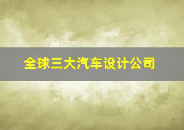 全球三大汽车设计公司