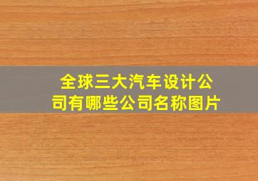 全球三大汽车设计公司有哪些公司名称图片