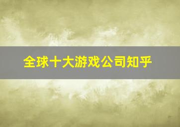 全球十大游戏公司知乎