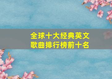 全球十大经典英文歌曲排行榜前十名