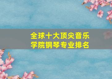 全球十大顶尖音乐学院钢琴专业排名