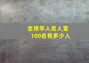 全球华人名人堂100名有多少人