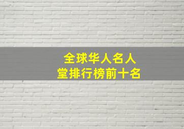 全球华人名人堂排行榜前十名