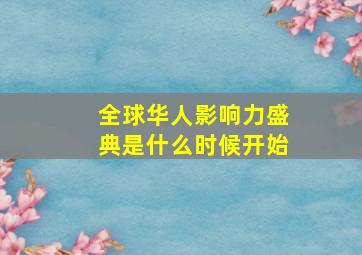 全球华人影响力盛典是什么时候开始