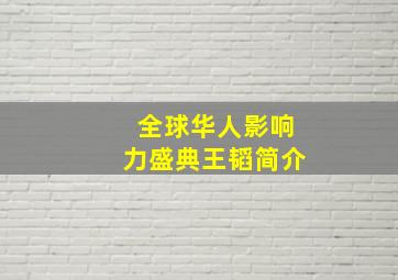 全球华人影响力盛典王韬简介