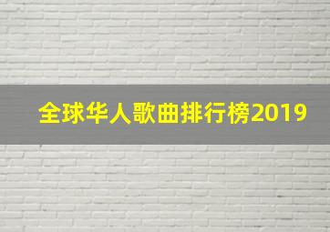 全球华人歌曲排行榜2019