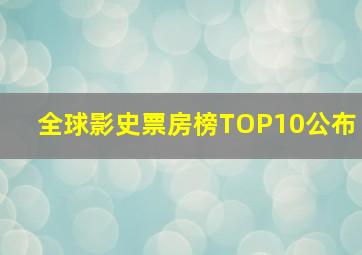 全球影史票房榜TOP10公布