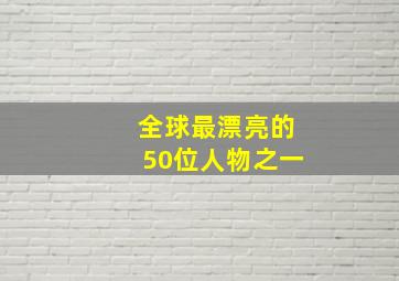 全球最漂亮的50位人物之一