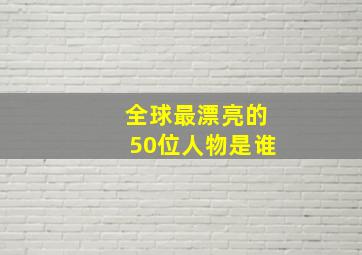 全球最漂亮的50位人物是谁