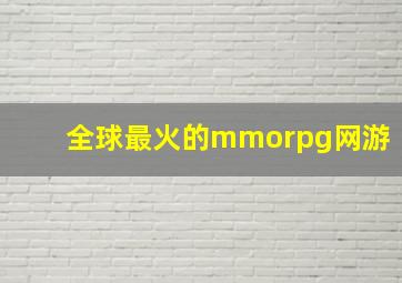 全球最火的mmorpg网游